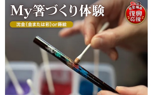 輪島工房長屋 My箸づくり体験 【沈金 (金 or 彩) or 蒔絵】 wa010-006