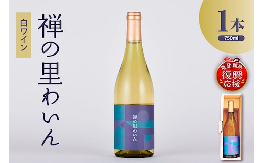 禅の里わいん（白ワイン、フルボトル750ml） wa011-003