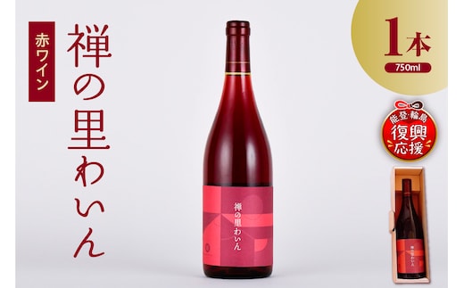 禅の里わいん（赤ワイン、フルボトル750ml） wa011-005