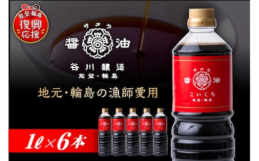 サクラ醤油 こいくち（1L×6本） wa018-001