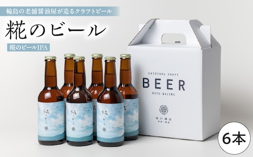 谷川醸造 クラフトビール 糀のビール（IPA） 6本セット wa018-002