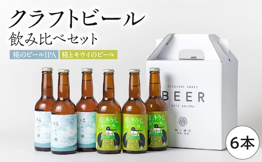 谷川醸造 クラフトビール 飲み比べ 6本セット（糀IPA：3本、糀とキウイ：3本） wa018-003
