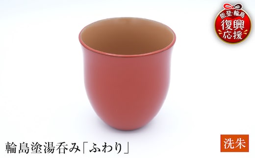 輪島塗湯呑み ふわり 洗朱 wa065-010