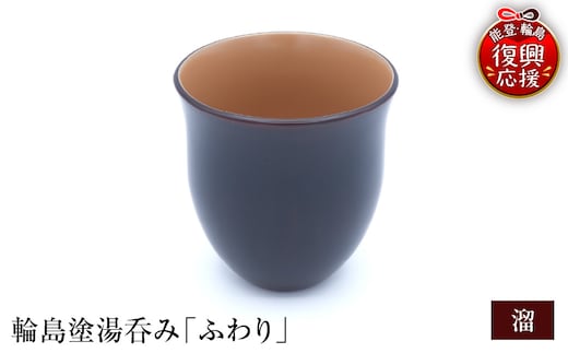 輪島塗湯呑み ふわり 溜 wa065-011
