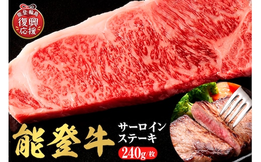 【和牛セレブ】能登牛 サーロインステーキ 240g wa111-001