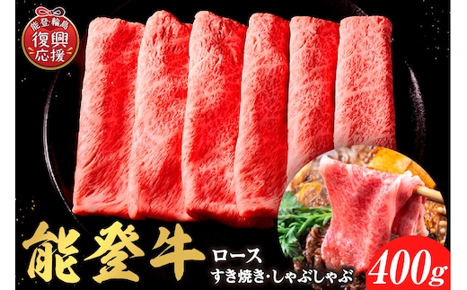 【和牛セレブ】能登牛 牛ロース すき焼き・しゃぶしゃぶ 400g wa111-008