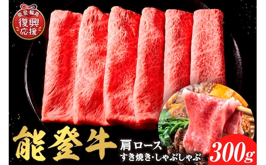 【和牛セレブ】能登牛 牛肩ロース すき焼き・しゃぶしゃぶ 300g wa111-012