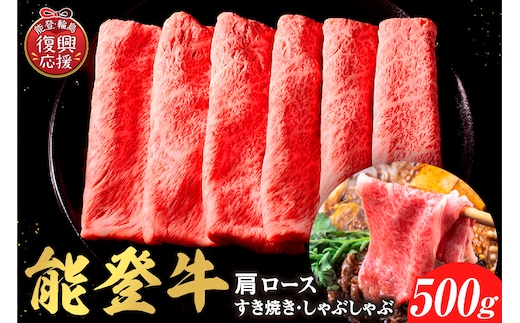 【和牛セレブ】能登牛 牛肩ロース すき焼き・しゃぶしゃぶ 500g wa111-014