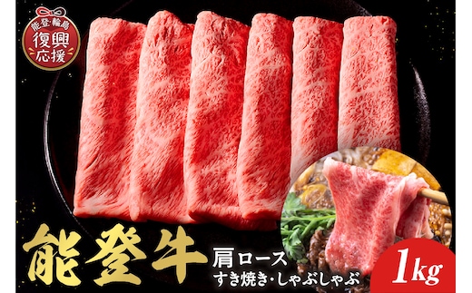 【和牛セレブ】能登牛 牛肩ロース すき焼き・しゃぶしゃぶ 1kg wa111-015