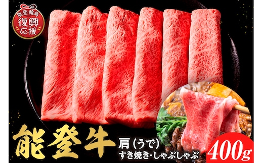 【和牛セレブ】能登牛 牛肩(うで) すき焼き・しゃぶしゃぶ 400g wa111-019