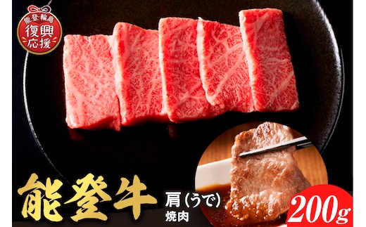 【和牛セレブ】能登牛 牛肩（ウデ） 焼肉 200g wa111-027