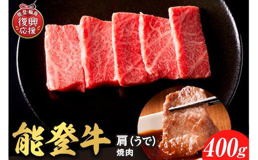 【和牛セレブ】能登牛 牛肩（ウデ） 焼肉 400g wa111-030