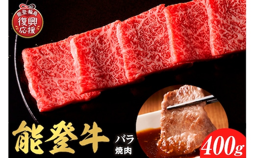 【和牛セレブ】能登牛 牛バラ 焼肉 400g wa111-035