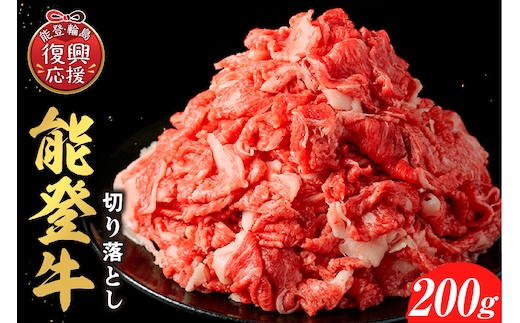 【和牛セレブ】能登牛 切り落とし200g wa111-037
