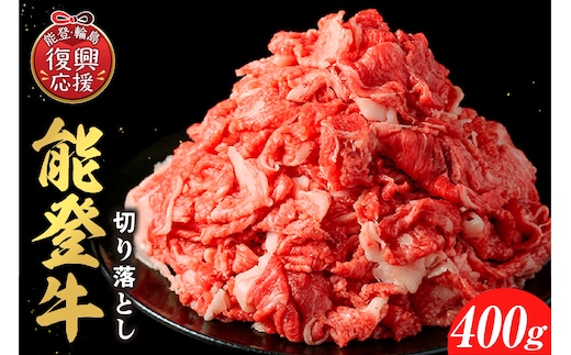 【和牛セレブ】能登牛 切り落とし 400g wa111-040