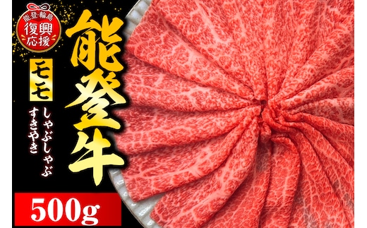 能登牛もも（しゃぶしゃぶ/すき焼き） 500g×1P wa121-001