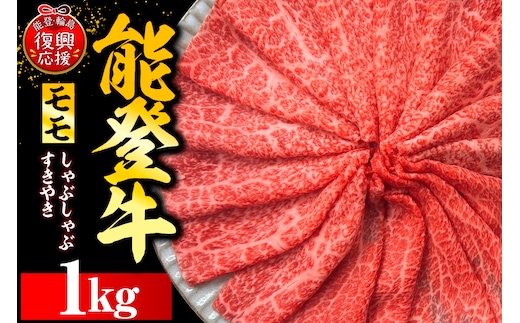 能登牛もも（しゃぶしゃぶ/すき焼き） 500g×2P wa121-002