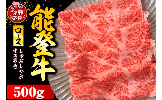 能登牛ロース（しゃぶしゃぶ/すき焼き） 500g×1P wa121-003