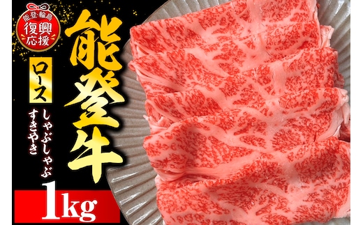 能登牛ロース（しゃぶしゃぶ/すき焼き） 500g×2P wa121-004