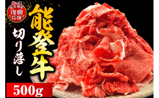 能登牛切り落とし 500g×1P wa121-005