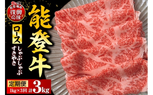 【定期便 3か月】能登牛ロース（しゃぶしゃぶ/すき焼き）（1kg×3回）計3kg wa121-008