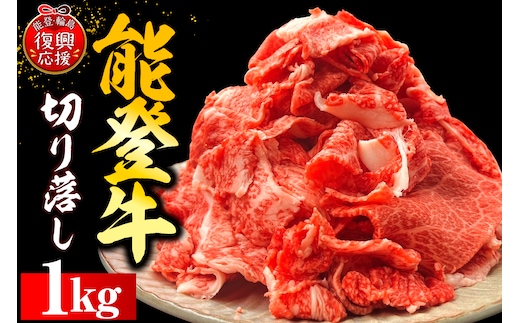 能登牛切り落とし 500g×2P wa121-006