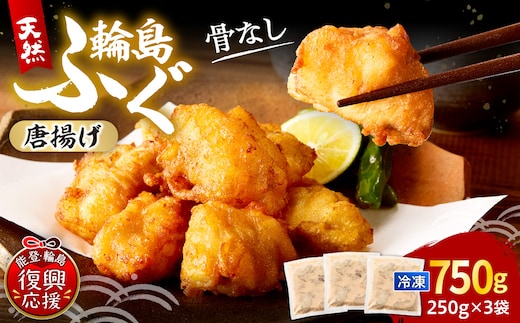 天然輪島ふぐの唐揚げ（750g） wa001-014