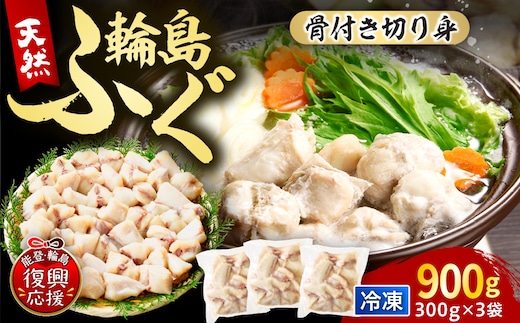 輪島港水揚げ天然ふぐ（300g×3パック、骨付き） wa001-012