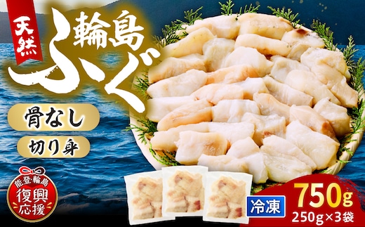 輪島港水揚げ天然ふぐ（250g×3パック、骨なし） wa001-013