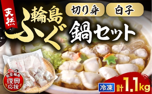 輪島港水揚げ天然ふぐ ふぐ鍋セット（骨付き切り身＆白子） wa001-015
