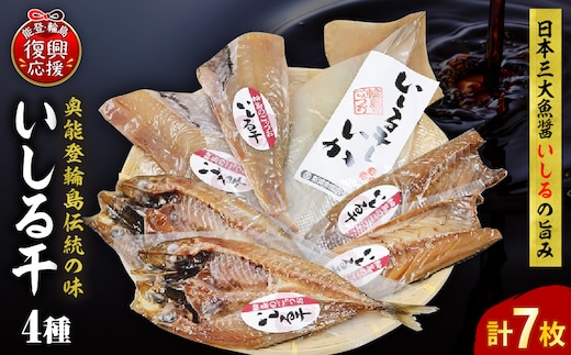 いしる干し（干物、冷凍）セット（小） wa003-002