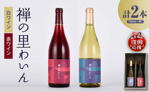 禅の里わいんセット（赤白各1本、フルボトル750ml×2） wa011-004