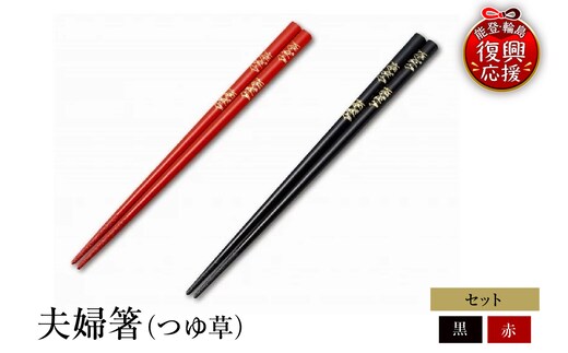 輪島塗 夫婦箸（つゆ草） wa013-001