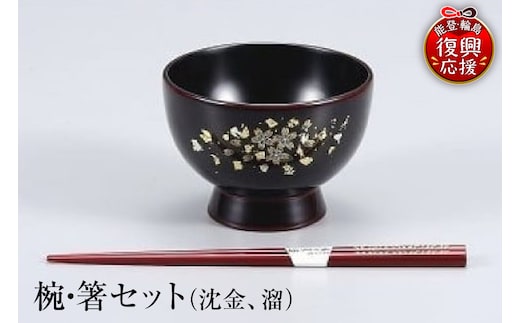 輪島塗 椀・箸セット（沈金、溜） wa013-005