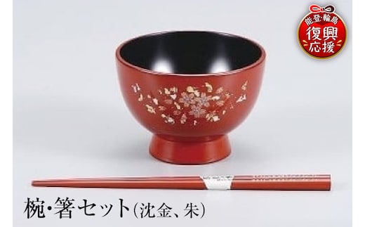 輪島塗 椀・箸セット（沈金、朱） wa013-006