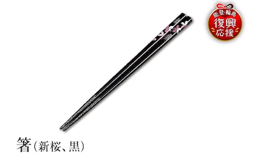 輪島塗 箸（新桜、黒） wa013-077