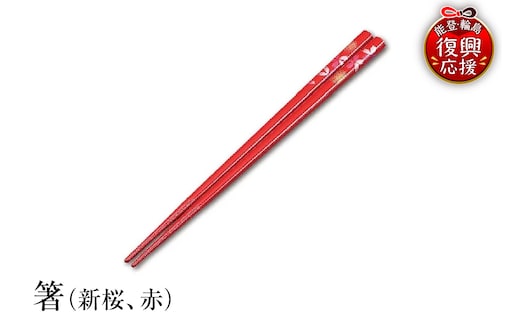 輪島塗 箸（新桜、赤） wa013-078
