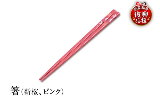 輪島塗 箸（新桜、ピンク） wa013-079