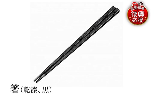 輪島塗 箸（乾漆、黒） wa013-080