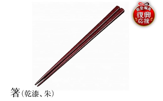 輪島塗 箸（乾漆、朱） wa013-082