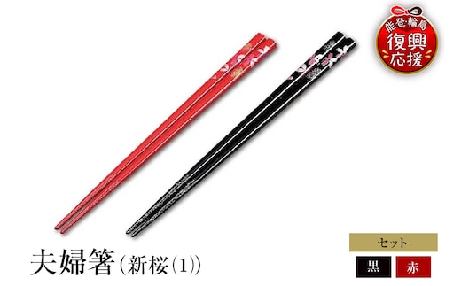 輪島塗 夫婦箸（新桜（1）） wa013-084
