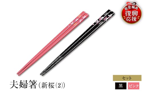 輪島塗 夫婦箸（新桜（2）） wa013-085