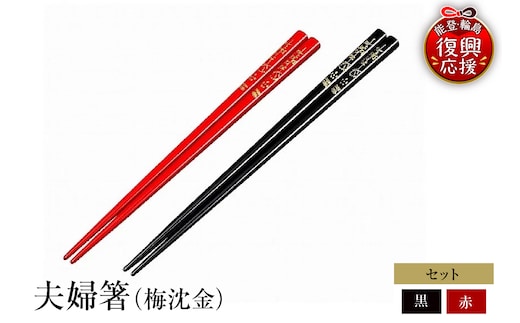 輪島塗 夫婦箸（梅沈金） wa013-086