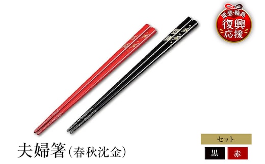 輪島塗 夫婦箸（春秋沈金） wa013-087