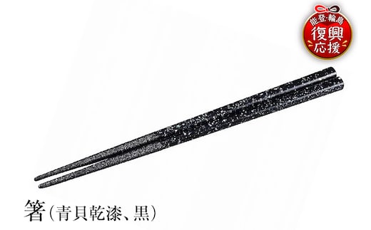 輪島塗 箸（青貝乾漆、黒） wa013-127