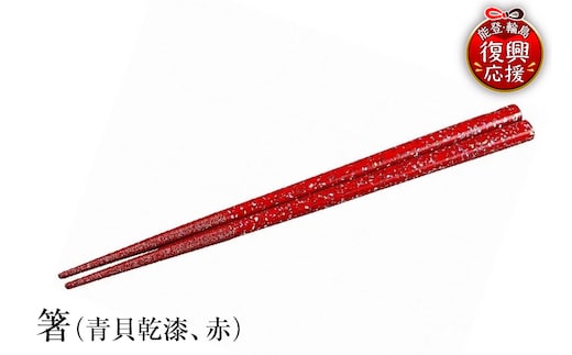 輪島塗 箸（青貝乾漆、赤） wa013-128