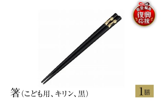 輪島塗 箸（こども用、キリン、黒） wa013-213
