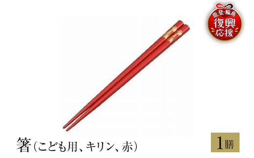 輪島塗 箸（こども用、キリン、赤） wa013-214