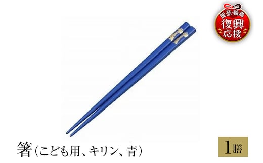 輪島塗 箸（こども用、キリン、青） wa013-215