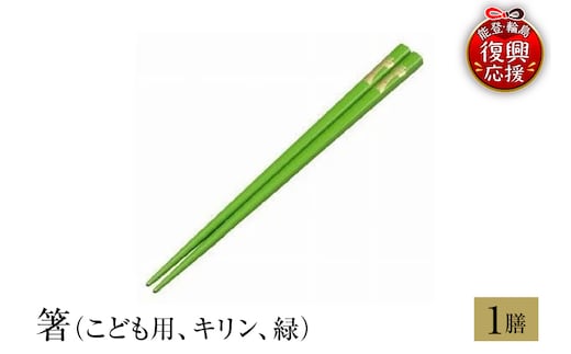 輪島塗 箸（こども用、キリン、緑） wa013-216